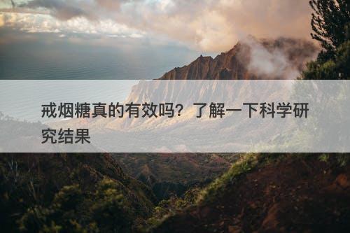 戒烟糖真的有效吗？了解一下科学研究结果-图1