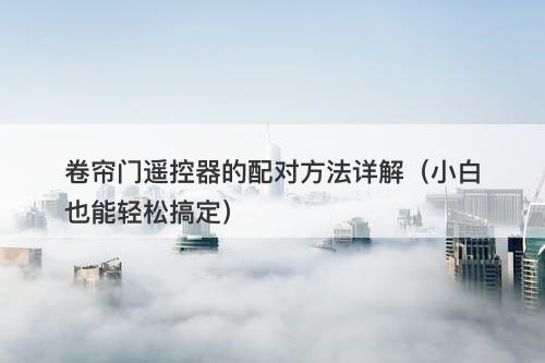 卷帘门遥控器的配对方法详解（小白也能轻松搞定）