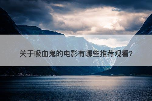 关于吸血鬼的电影有哪些推荐观看？
