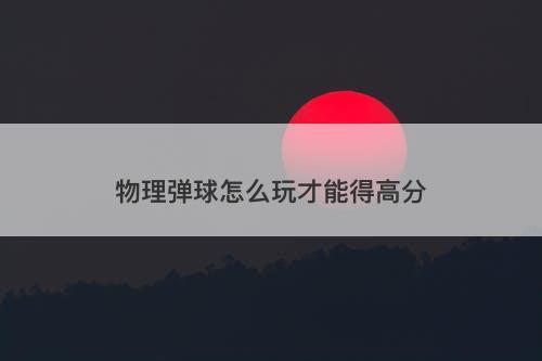物理弹球怎么玩才能得高分