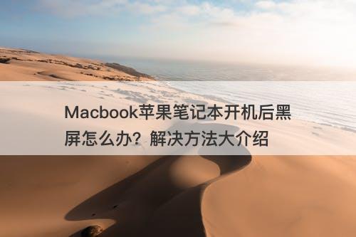 Macbook苹果笔记本开机后黑屏怎么办？解决方法大介绍
