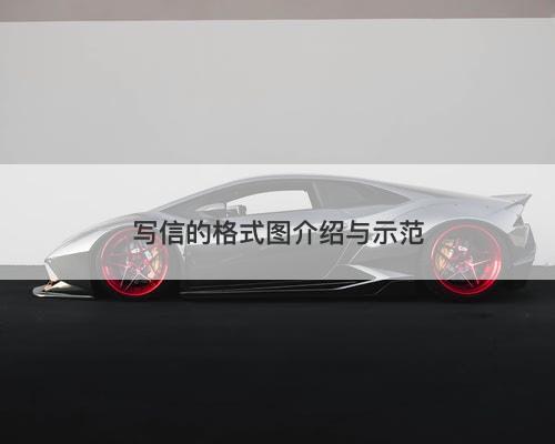 写信的格式图介绍与示范