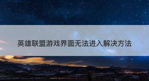 英雄联盟游戏界面无法进入解决方法