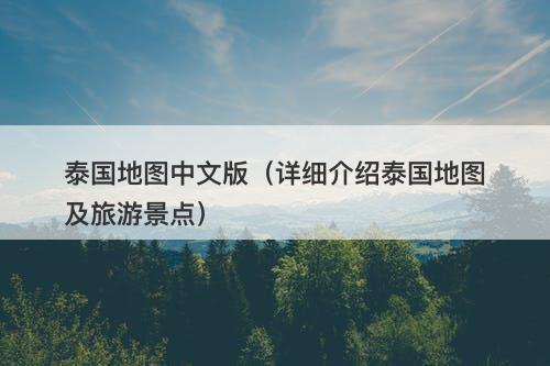 泰国地图中文版（详细介绍泰国地图及旅游景点）