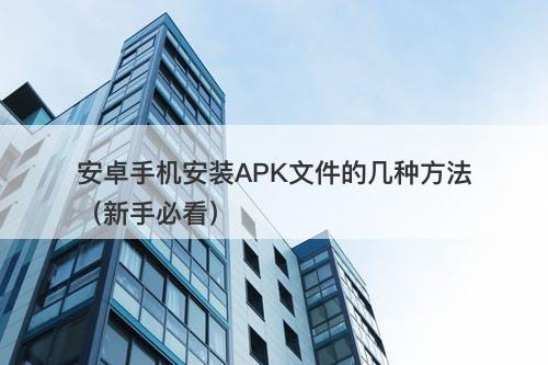 安卓手机安装APK文件的几种方法（新手必看）