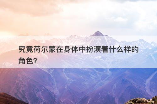 究竟荷尔蒙在身体中扮演着什么样的角色？