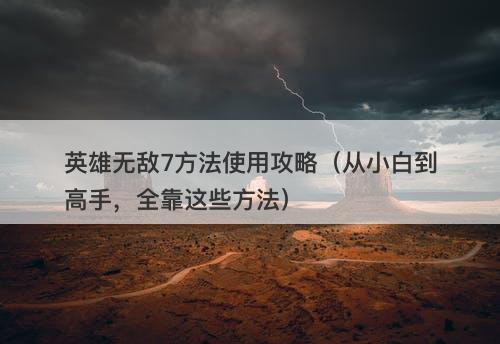 英雄无敌7方法使用攻略（从小白到高手，全靠这些方法）