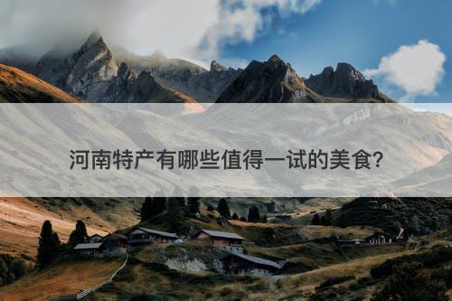 河南特产有哪些值得一试的美食？