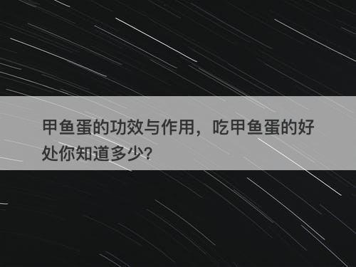 甲鱼蛋的功效与作用，吃甲鱼蛋的好处你知道多少？