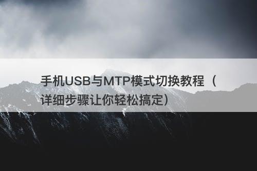 手机USB与MTP模式切换教程（详细步骤让你轻松搞定）