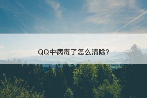 QQ中病毒了怎么清除？