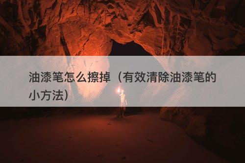 油漆笔怎么擦掉（有效清除油漆笔的小方法）