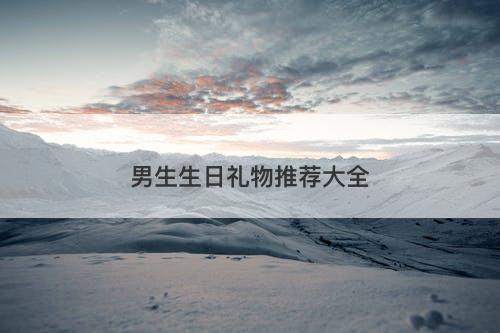 男生生日礼物推荐大全
