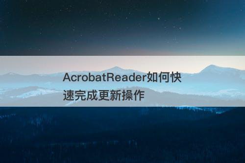 AcrobatReader如何快速完成更新操作