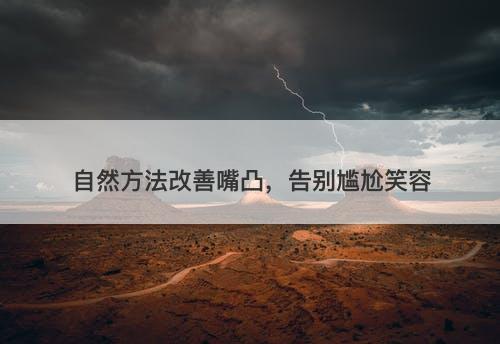 自然方法改善嘴凸，告别尴尬笑容