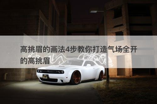 高挑眉的画法4步教你打造气场全开的高挑眉