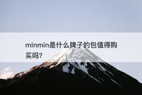 minmin是什么牌子的包值得购买吗？