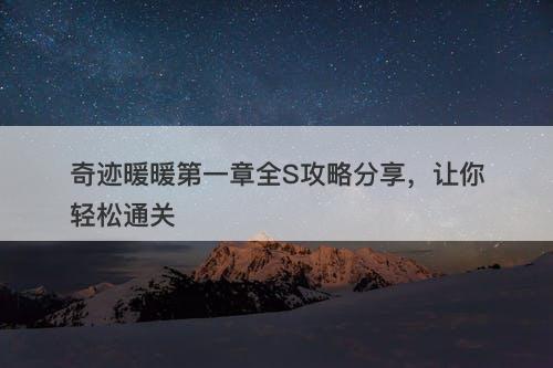 奇迹暖暖第一章全S攻略分享，让你轻松通关