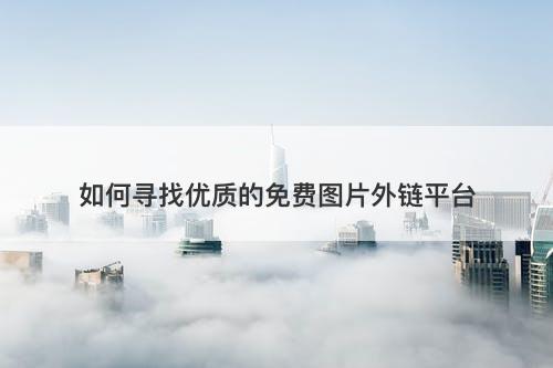 如何寻找优质的免费图片外链平台