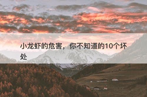 小龙虾的危害，你不知道的10个坏处