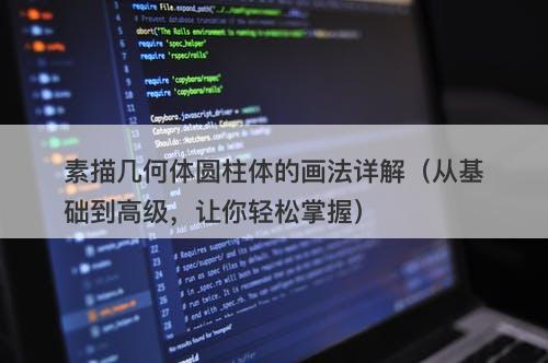 素描几何体圆柱体的画法详解（从基础到高级，让你轻松掌握）