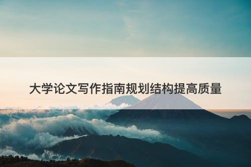 大学论文写作指南规划结构提高质量