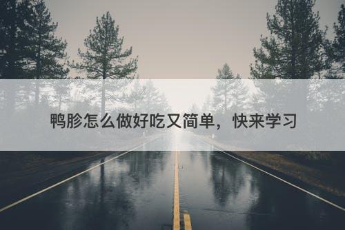 鸭胗怎么做好吃又简单，快来学习