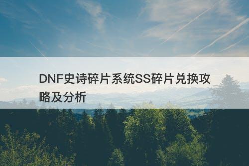 DNF史诗碎片系统SS碎片兑换攻略及分析