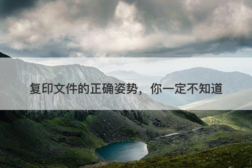 复印文件的正确姿势，你一定不知道