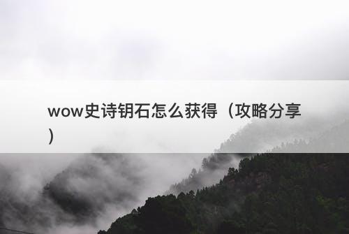 wow史诗钥石怎么获得（攻略分享）