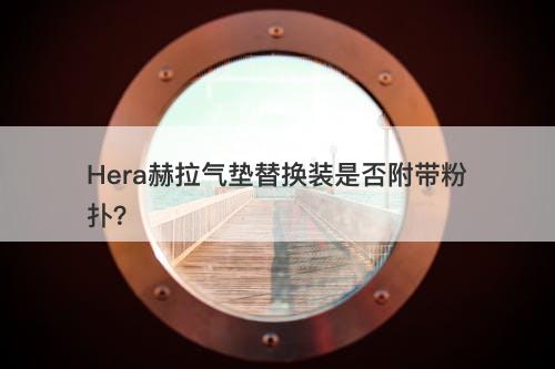 Hera赫拉气垫替换装是否附带粉扑？