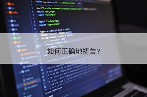 如何正确地祷告？