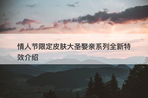 情人节限定皮肤大圣娶亲系列全新特效介绍