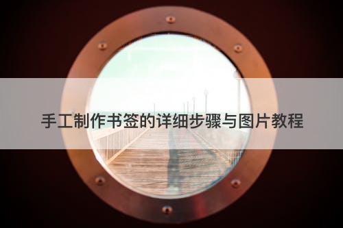 手工制作书签的详细步骤与图片教程