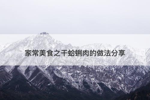 家常美食之干蛤蜊肉的做法分享