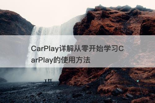 CarPlay详解从零开始学习CarPlay的使用方法