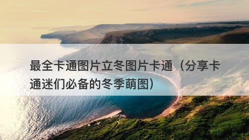 最全卡通图片立冬图片卡通（分享卡通迷们必备的冬季萌图）