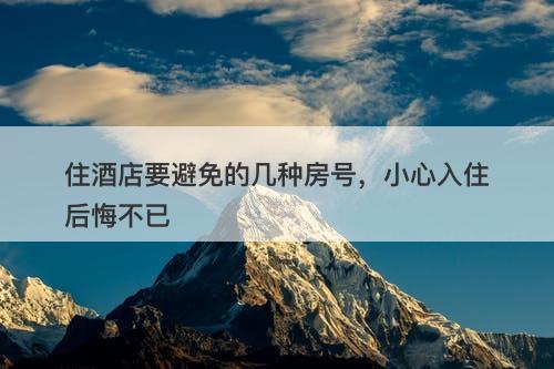 住酒店要避免的几种房号，小心入住后悔不已