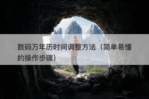 数码万年历时间调整方法（简单易懂的操作步骤）