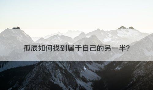 孤辰如何找到属于自己的另一半？