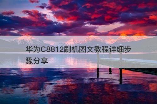 华为C8812刷机图文教程详细步骤分享