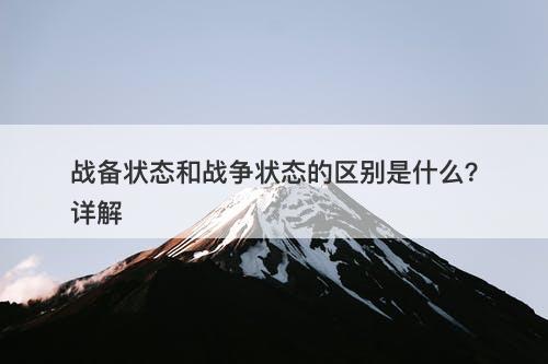 战备状态和战争状态的区别是什么？详解