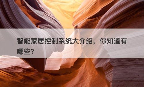 智能家居控制系统大介绍，你知道有哪些？