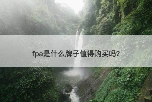 fpa是什么牌子值得购买吗？-图1