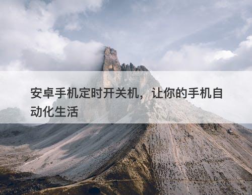 安卓手机定时开关机，让你的手机自动化生活