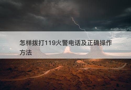 怎样拨打119火警电话及正确操作方法