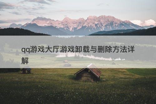 qq游戏大厅游戏卸载与删除方法详解