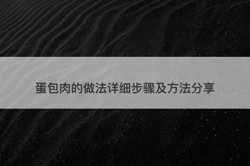 蛋包肉的做法详细步骤及方法分享