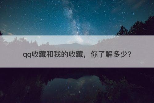 qq收藏和我的收藏，你了解多少？