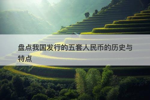 盘点我国发行的五套人民币的历史与特点